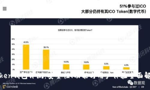 Token钱包评测：安全性、功能与用户体验全面解析