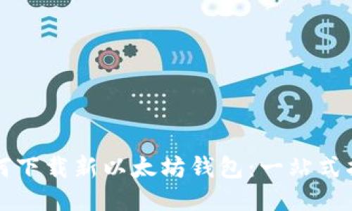 如何下载新以太坊钱包：一站式指南