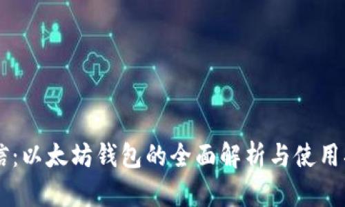 币信：以太坊钱包的全面解析与使用指南