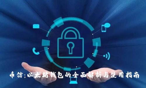 币信：以太坊钱包的全面解析与使用指南