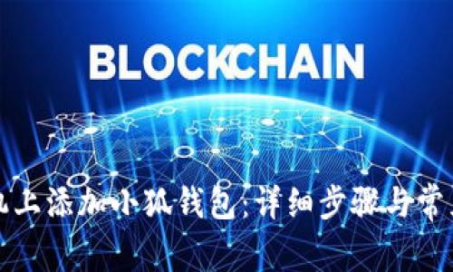 如何在手机上添加小狐钱包：详细步骤与常见问题解答
