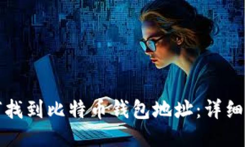 如何找到比特币钱包地址：详细指南