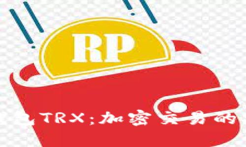 深入了解数字钱包TRX：加密交易的安全和便捷选择