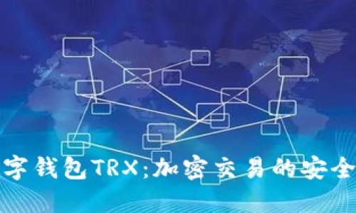 深入了解数字钱包TRX：加密交易的安全和便捷选择