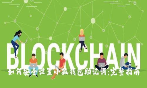 如何安全设置小狐钱包助记词：完整指南