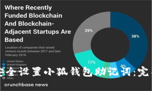 如何安全设置小狐钱包助记词：完整指南