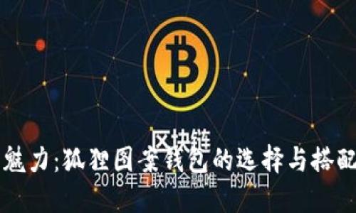 独特魅力：狐狸图案钱包的选择与搭配指南