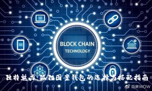 独特魅力：狐狸图案钱包的选择与搭配指南