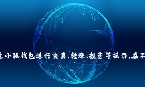 小狐钱包是一个数字钱包或电子钱包的名称，通常用于存储和管理加密货币、数字资产或其他虚拟货币。用户可以通过小狐钱包进行交易、转账、投资等操作。在不断发展的区块链和加密货币领域，这类钱包提供了一个安全、方便的方式，让用户能够随时随地管理他们的数字资产。

### 小狐钱包深度解析：数字资产管理的全新选择