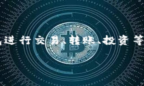小狐钱包是一个数字钱包或电子钱包的名称，通常用于存储和管理加密货币、数字资产或其他虚拟货币。用户可以通过小狐钱包进行交易、转账、投资等操作。在不断发展的区块链和加密货币领域，这类钱包提供了一个安全、方便的方式，让用户能够随时随地管理他们的数字资产。

### 小狐钱包深度解析：数字资产管理的全新选择