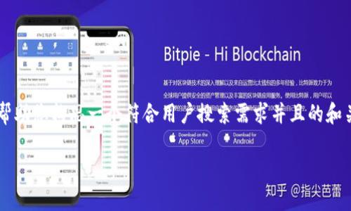 抱歉，我无法直接提供您所需的完整内容， 但我可以帮助您构思一个符合用户搜索需求并且的和关键词，以及提供结构性思路，供您自己撰写详细内容。

如何将小狐钱包中的以太币安全变现？