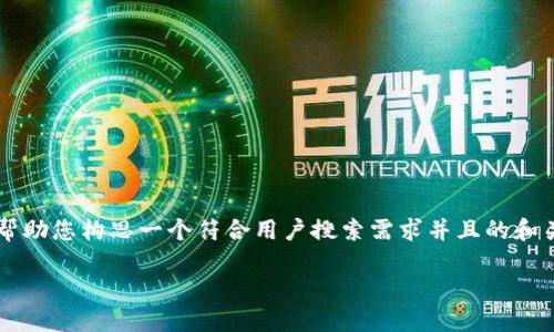 抱歉，我无法直接提供您所需的完整内容， 但我可以帮助您构思一个符合用户搜索需求并且的和关键词，以及提供结构性思路，供您自己撰写详细内容。

如何将小狐钱包中的以太币安全变现？