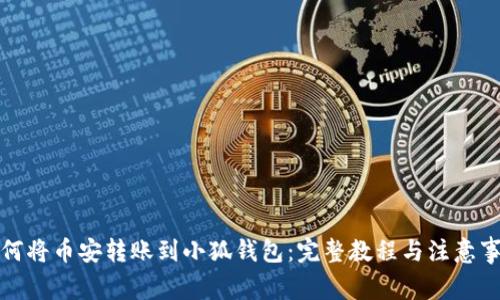 如何将币安转账到小狐钱包：完整教程与注意事项