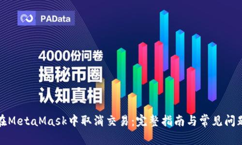 如何在MetaMask中取消交易：完整指南与常见问题解答