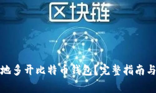 如何安全有效地多开比特币钱包？完整指南与常见问题解答