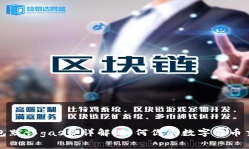 小狐钱包默认gas费详解：如何你的数字货币交易成本