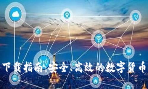 Link钱包下载指南：安全、高效的数字货币管理方案