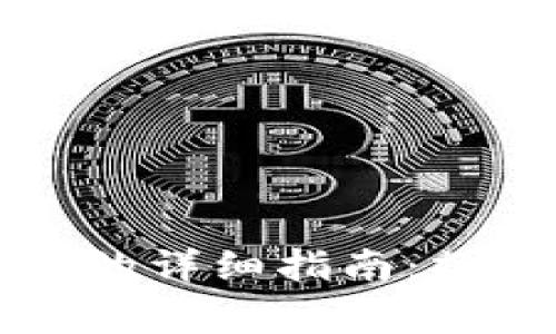 比特币提现到钱包的详细指南：操作步骤与注意事项