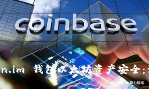 如何有效保障是 Token.im 钱包以太坊资产安全：到账被划走问题全解析