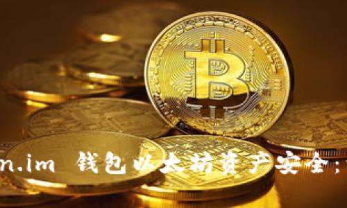 如何有效保障是 Token.im 钱包以太坊资产安全：到账被划走问题全解析