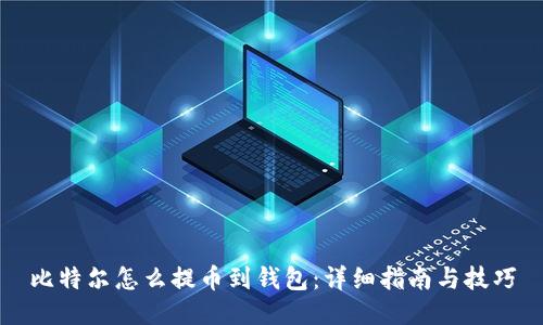 比特尔怎么提币到钱包:详细指南与技巧