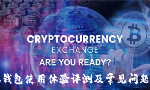   

小狐钱包使用体验评测及常见问题解析