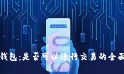 小狐钱包：是否可以进行交易的全面解析