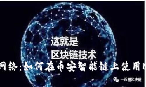 MetaMask与币安网络：如何在币安智能链上使用MetaMask进行交易