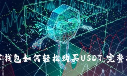 数字钱包如何轻松购买USDT：完整指南