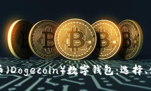 全面解析狗狗币（Dogecoin）数字钱包：选择、使用与安全指南
