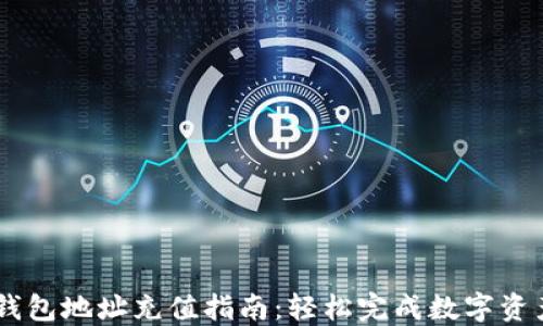 
USDT钱包地址充值指南：轻松完成数字资产转入