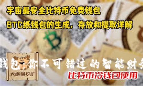 南昌小狐钱包：你不可错过的智能财务管理助手