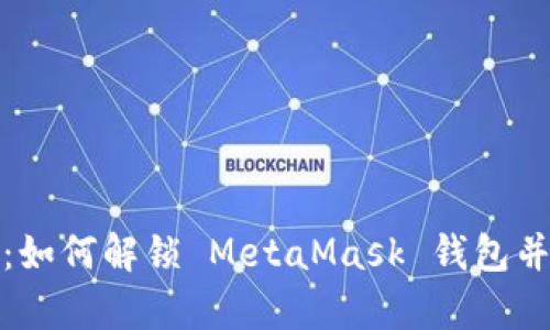 全面解析：如何解锁 MetaMask 钱包并保障安全