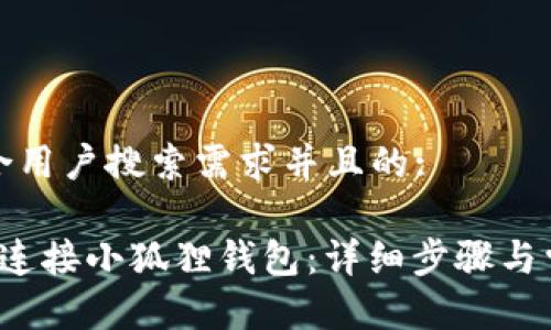 思考一个符合用户搜索需求并且的:

如何在Uni上连接小狐狸钱包：详细步骤与常见问题解答