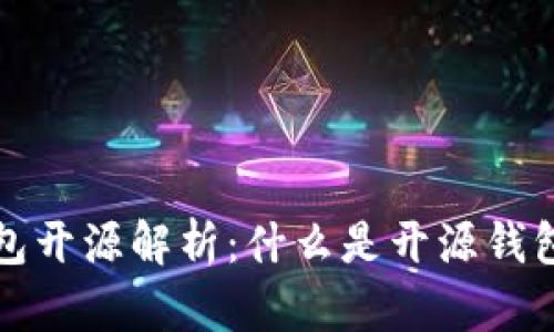 比特币钱包开源解析：什么是开源钱包及其优势