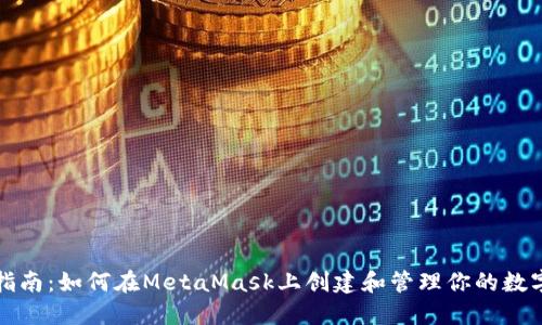 全面指南：如何在MetaMask上创建和管理你的数字钱包