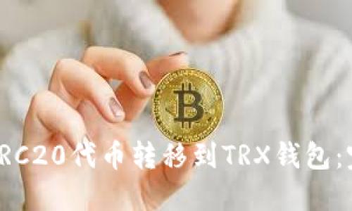 如何将TRC20代币转移到TRX钱包：完整指南