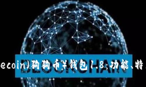 深入了解Dogecoin（狗狗币）钱包1.8：功能、特点与使用指南