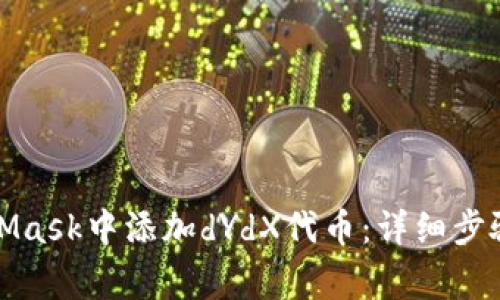 如何在MetaMask中添加dYdX代币：详细步骤及注意事项