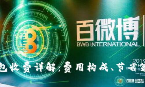比特币转移钱包收费详解：费用构成、节省策略与常见问题