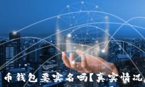  

泰达币钱包要实名吗？真实情况详解