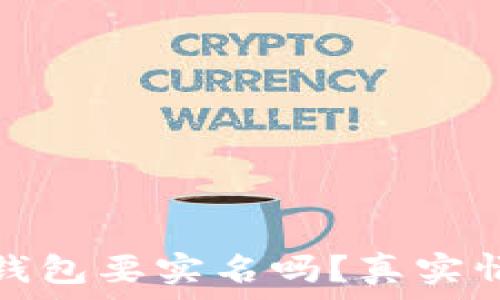  

泰达币钱包要实名吗？真实情况详解