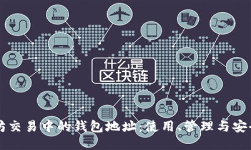 以太坊交易中的钱包地址：使用、管理与安全指南