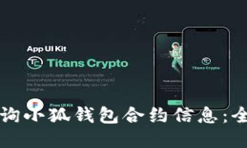如何查询小狐钱包合约信息：全面指南