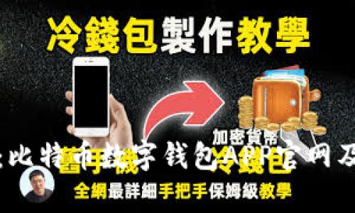全面分析：比特币数字钱包APP官网及选择指南