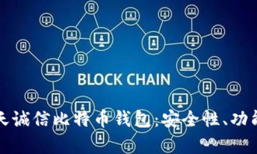 全面解析飞天诚信比特币钱包：安全性、功能与使用指南