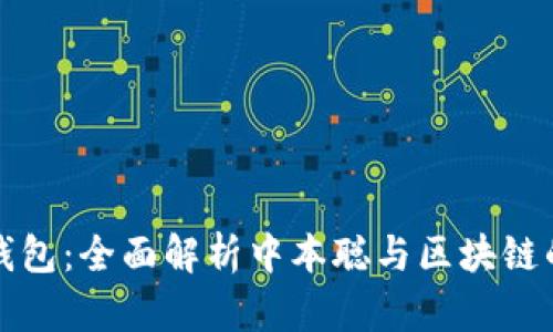 小狐钱包：全面解析中本聪与区块链的未来