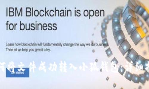 如何将文件成功转入小狐钱包：详细指南