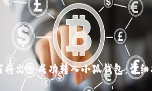 如何将文件成功转入小狐钱包：详细指南