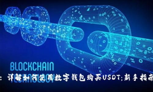 : 详解如何使用数字钱包购买USDT：新手指南